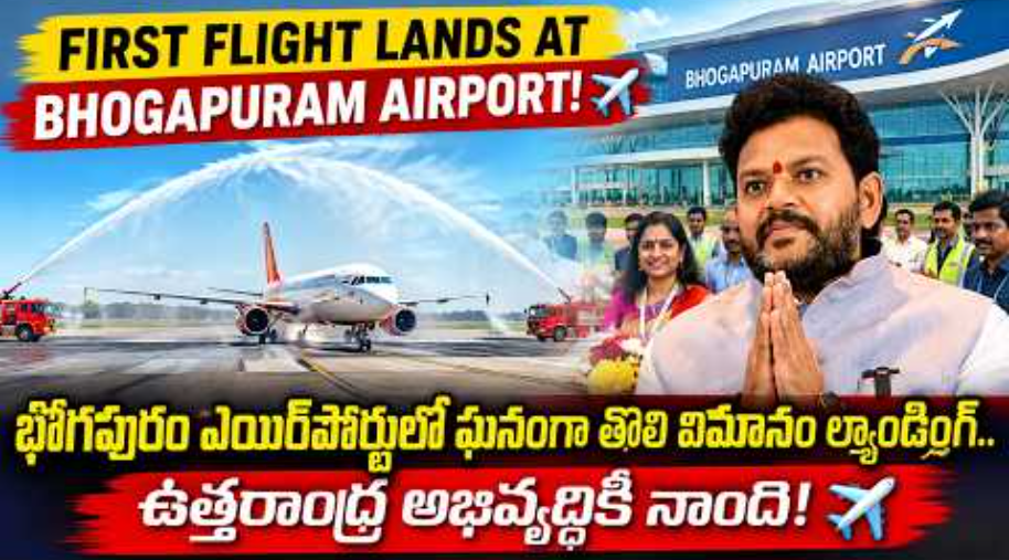 భోగాపురం ఎయిర్‌పోర్ట్‌ నుంచి తొలి విమాన ప్రయాణం – ప్రయాణికులకు ఘన స్వాగతం